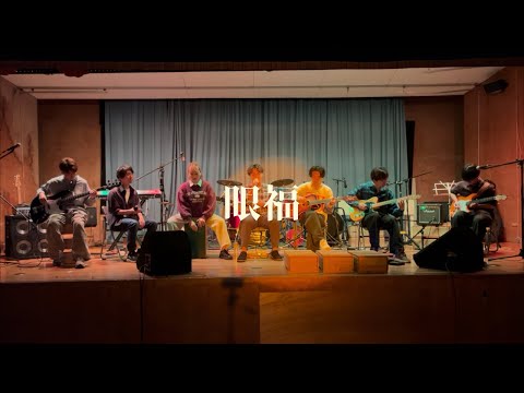 眼福/米津玄師【cover】