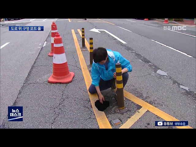 도로 위 구멍 '포트 홀', 운전자 안전 위협