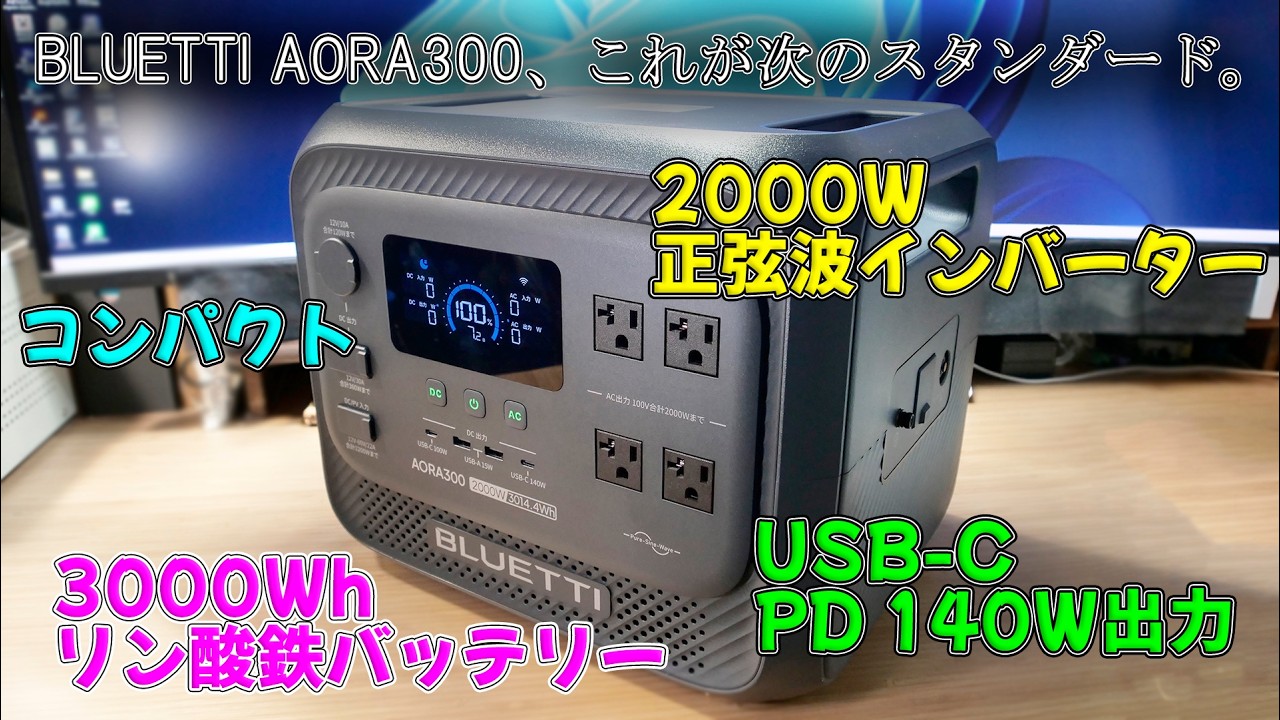 【ポータブル電源】3000Whのリン酸鉄リチウムバッテリーと2000W正弦波インバータを搭載しているのに小さい本体の BLUETTI AORA300