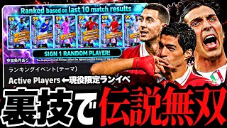 【チート】エピック禁止ランイベにエピック軍団で乗り込んで無双したった【eFootball2027アプリ】