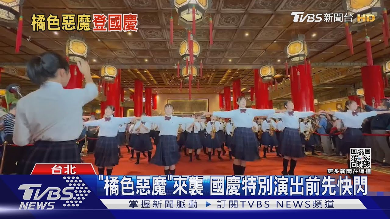「橘色惡魔」來襲 國慶特別演出前先快閃