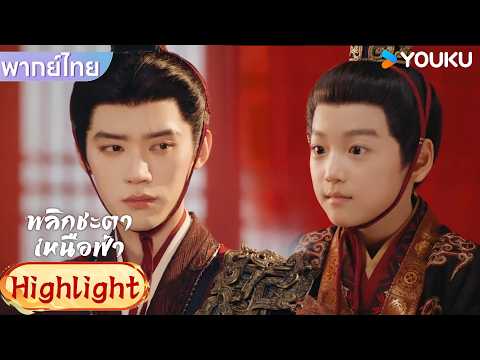 พากย์ไทย EP03 | แอบเอาของเล่นเข้าประชุม! อาอวี่โดนเซี่ยเยี่ยนไหลดุยกใหญ่ | พลิกชะตาเหนือฟ้า | YOUKU