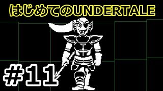 【実況】はじめてのUNDERTALE　Part11
