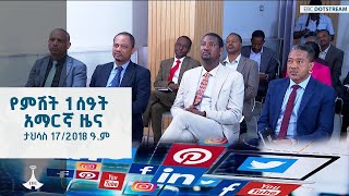የምሽት 1 ሰዓት አማርኛ ዜና ... ታህሳስ 17/2018 ዓ.ም ETV | EBC | EBCDOTSTREAM