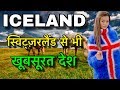 ICELAND FACTS IN HINDI नहीं होती रात ICELAND FACTS AND CULTURE ICELAND LIFESTY