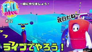 【生配信】Fall Guys（フォールガイズ）をやろう！ #22