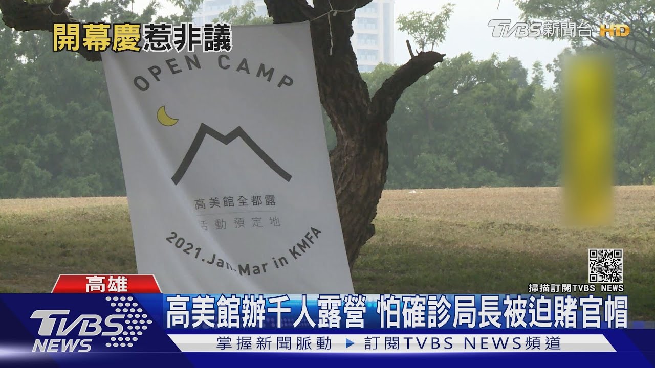 防疫行嗎?高美館辦千人露營 局長賭上烏紗帽