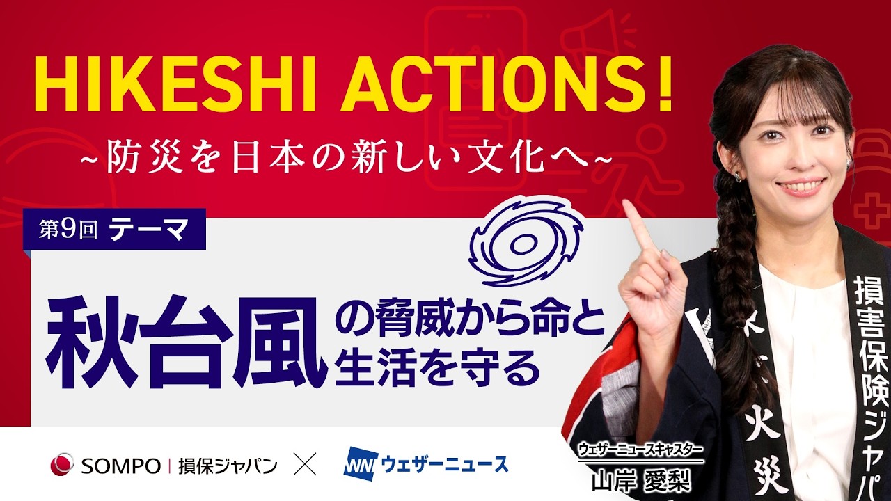 【HIKESHI ACTIONS!】損保ジャパン×WNI-「秋台風」の脅威から命と生活を守る