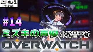 【ミズキの声優】#14 小松昌平がオーバーウォッチをプレイ【ヒーローを知ろう】