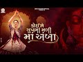 Geeta Rabari કોઈ ને સુખમાં મળી માં અંબા Koi Ne Sukh Ma Mal