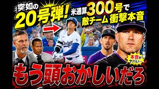 【大谷翔平】2試合連発の20号炸裂！🔥 メジャー通算300号達成にロッキーズ騒然…シェーファー監督＆ロレンゼン投手が語った本音とは？