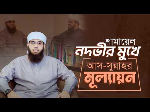 আলোচিত ভারতীয় আলেম শামায়েল নদভী আস-সুন্নাহ ফাউন্ডেশন ঘুরে যা বললেন | Mufti Shamail Nadwi