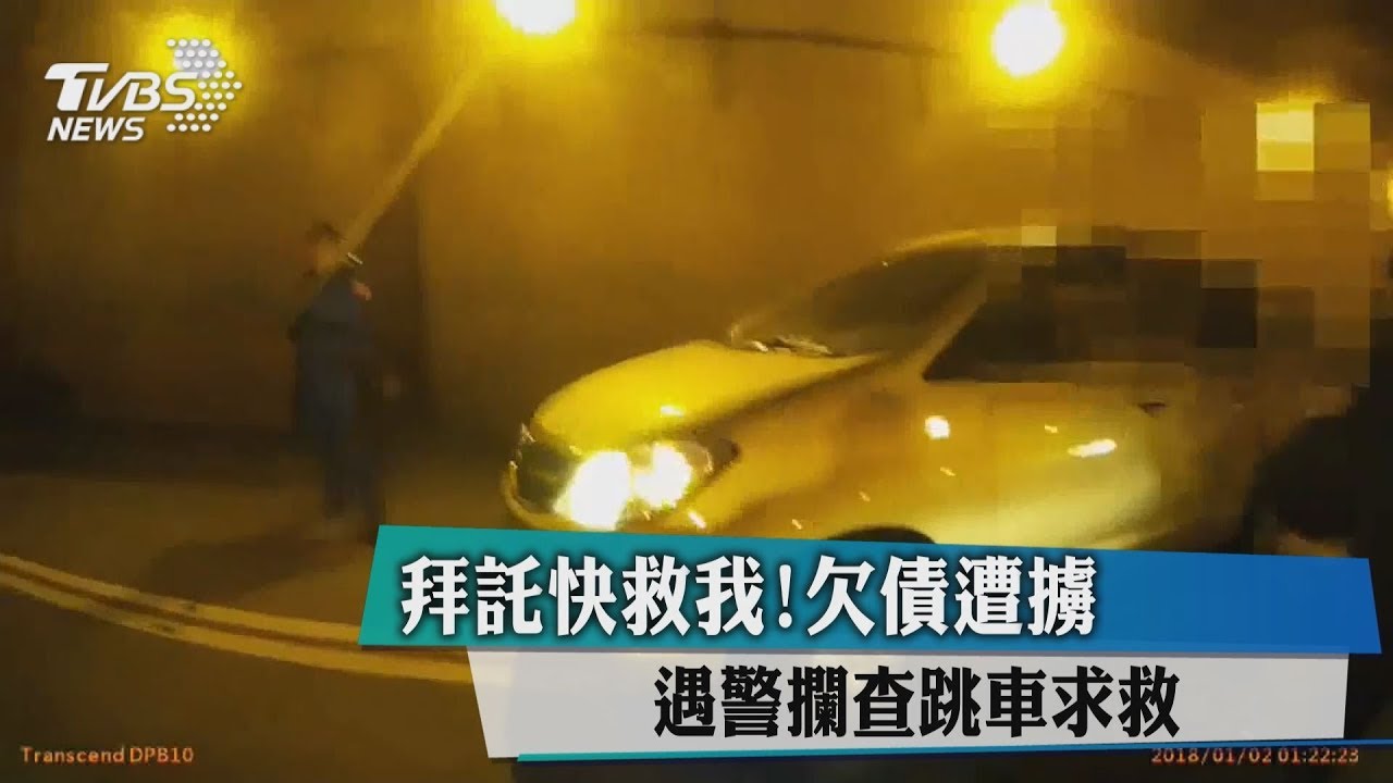 拜託快救我!欠債遭擄 遇警攔查跳車求救