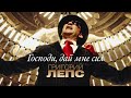 Григорий Лепс - Господи, дай мне сил 
