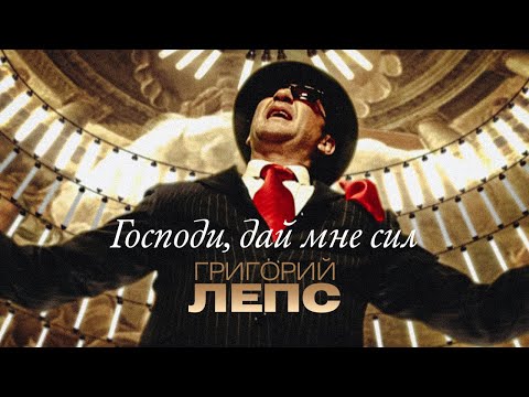Video thumbnail for Господи, дай мне сил (God, Give Me Strength)