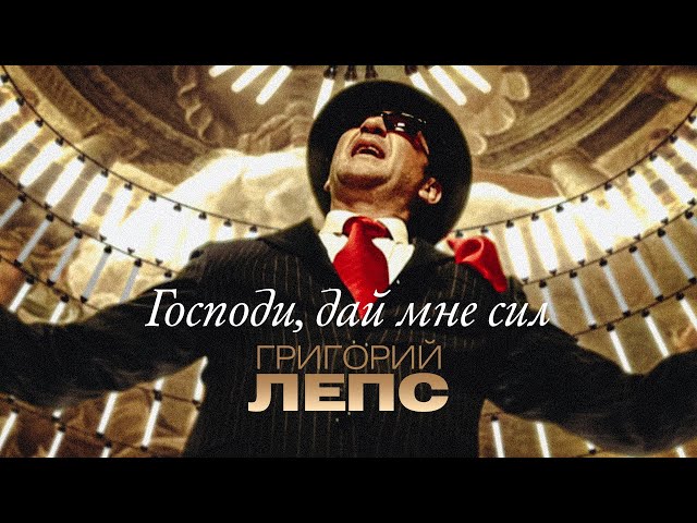 Григорий Лепс - Господи, Дай Мне Сил (Acapella)