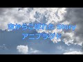 名探偵ホームズ Op オープニング 空からこぼれたStory アコースティック カ�