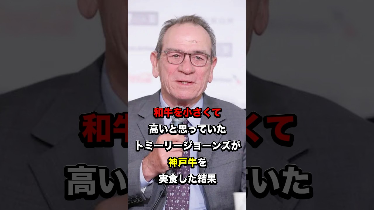 和牛を小さくて高いと思っていたトミーリージョーンズが神戸牛を実食した結果#海外の反応 #日本文化 #日本食 #雑学