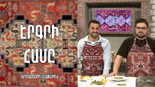 «Էրգրի համը»-Խաշիլ և սինդրիկի աղցան-Կուրթան / Համլետ Մաթևոսյան