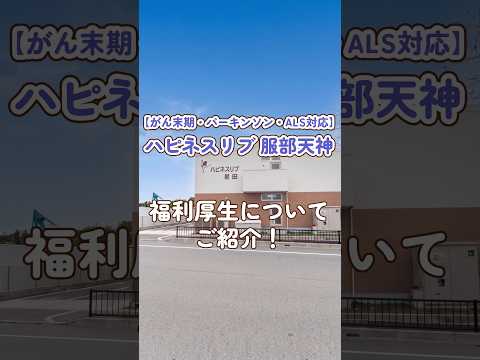 『がん末期／パーキンソン／ALS対応　ハピネスリブ 服部天神』福利厚生