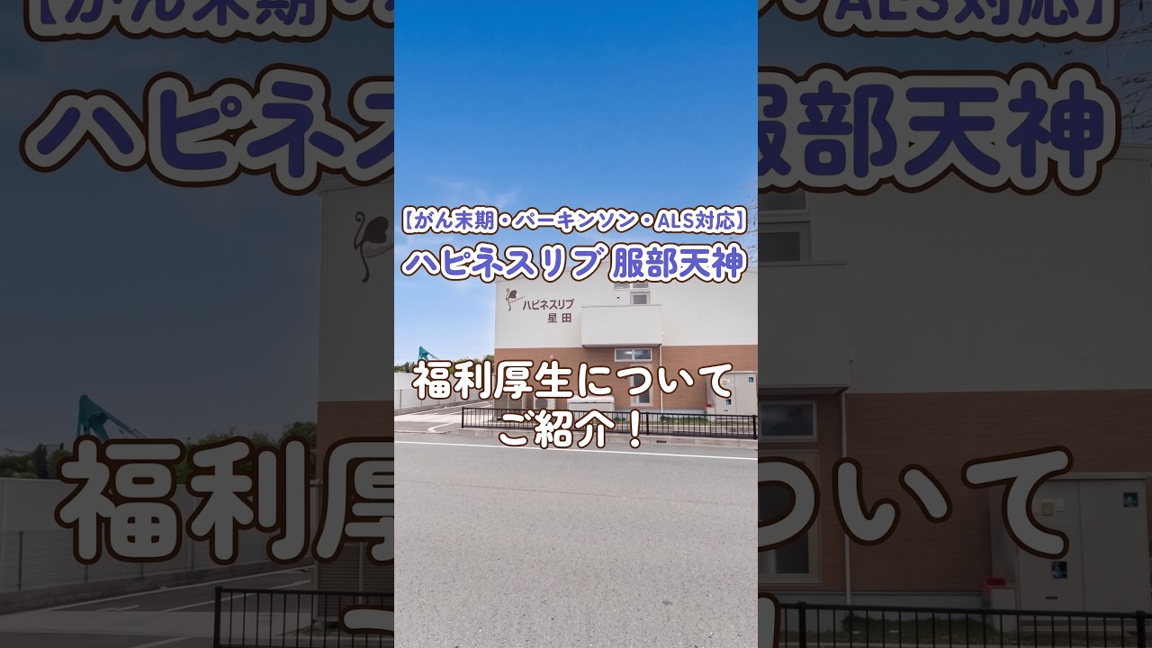 『がん末期／パーキンソン／ALS対応　ハピネスリブ 服部天神』福利厚生