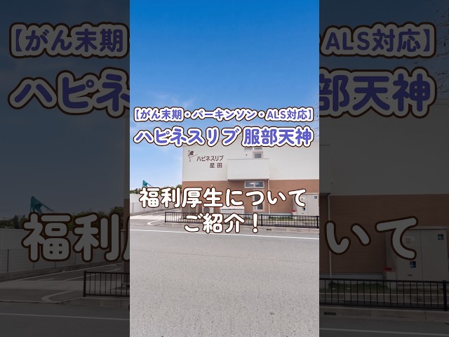 『がん末期／パーキンソン／ALS対応　ハピネスリブ 服部天神』福利厚生