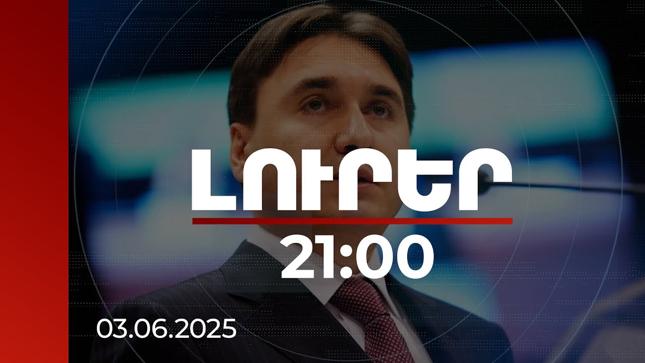 Լուրեր 21:00 | ՀՀ նախկին փոխվարչապետին նոր մեղադրանք է ներկայացվել. գործը կուղարկվի դատարան