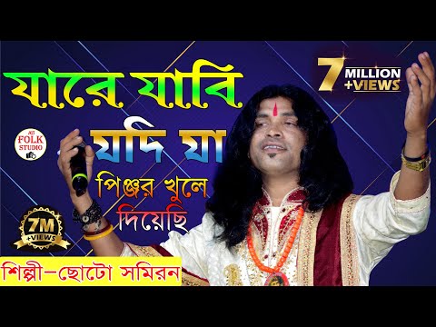 JARE JABI JODI JA / PINJOR KHULE DIYESI / পিঞ্জর খুলে দিয়েছি/  Choto Samiran Das Baul /abfolkstudio