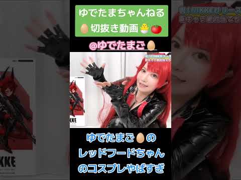 レッドフードちゃんのコスプレが可愛い！ゆでたまちゃんねるの切抜き動画まとめ🌟