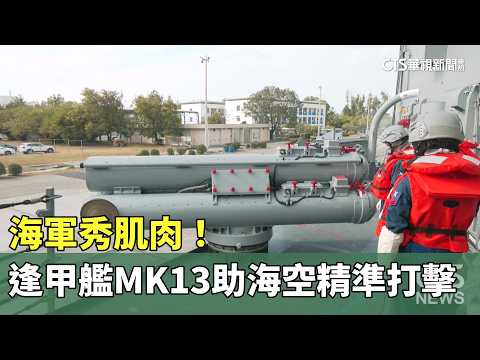 海軍秀肌肉！　逢甲艦MK13助海空精準打擊