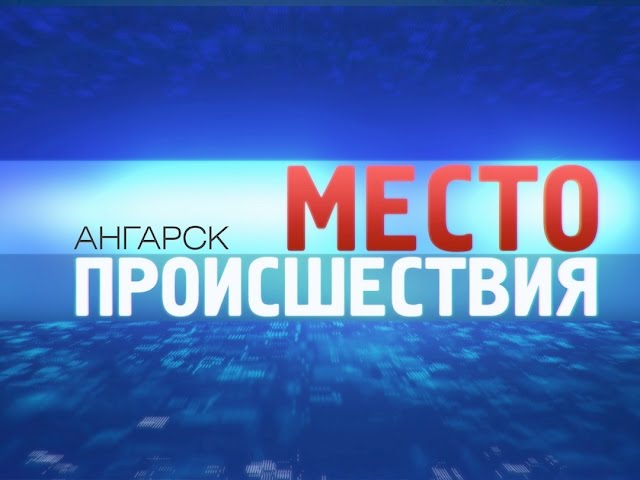 «Место происшествия – Ангарск» за 25 января 2016
