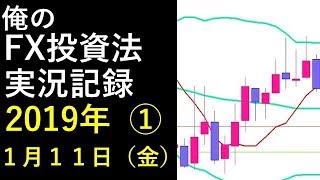 俺のFX投資法の実況記録　2019年１月１１日（金）①