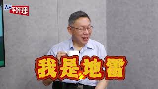 [討論] 民進黨毀柯計劃小組-極度焦慮
