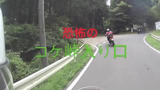 【モトブログ】 CB400F/FOUR　moto vlog 番外編 恐怖のコケ峠の巻　CB750で初ツーリングしました最終章
