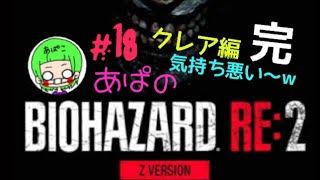 ［BIOHAZARD RE:2］Zバージョン クレア編 ＃18　あぱバイオ　※音量にご注意下さい