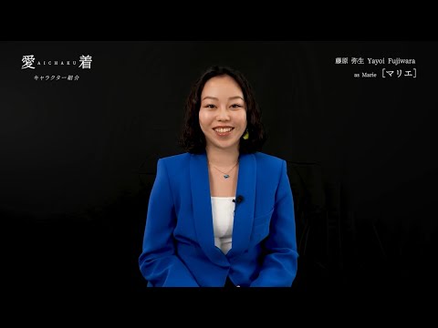 『愛着 (Aichaku)』キャラクター紹介 藤原弥生｜プライムビデオ