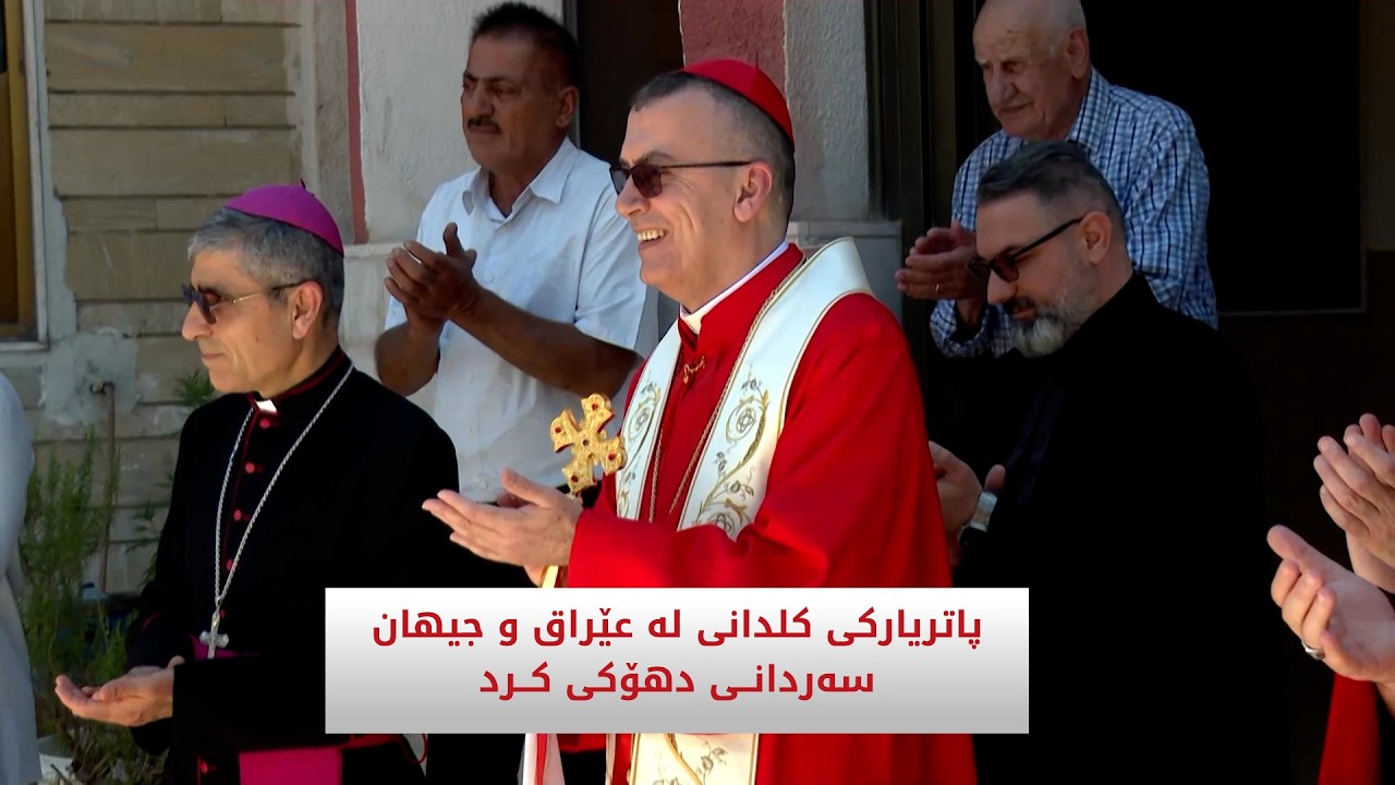 ڤیدیۆ | پاتریارکی کلدانی لە عێراق و جیهان سه‌ردانی دهۆكی كرد