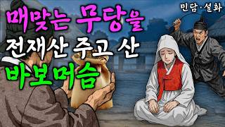 298. 신기한 점괘로 은혜갚은 무당처녀 | 야담·민담·전설·설화·옛날이야기