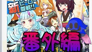 デルミン実装！獲得なるか！？（きりコン実況番外編）