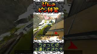 【Apex Legends】成長…してきた…？【練習切り抜き】#shorts