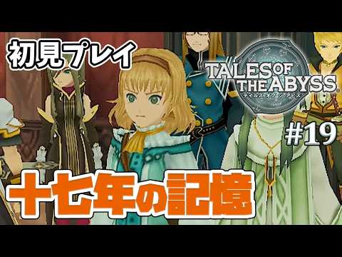 【テイルズオブジアビス】#19 十七年の記憶!ナタリアの決心とイオンの圧!【初見 / 女性実況 / PS2 / TOA #個人vtuber】