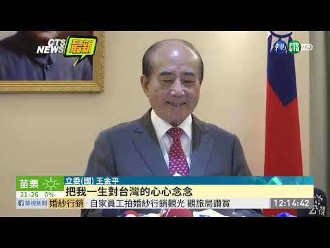 王金平宣布 退出2020總統大選