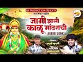 जागी झाली काळू मांढराची JAGI JHALI KALU MANDHARACHI AKASH SH