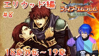 【#ファイアーエムブレム】人は、物語と共に成長する🐰【#烈火の剣】第8回