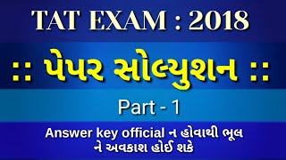 Tat exam paper solution 2018, tat answer key 2018, tat exam paper in gujarati, tat paper solution