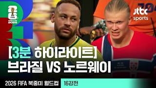 [3분 하이라이트] 16강 브라질 VS 노르웨이｜2026 FIFA 북중미 월드컵