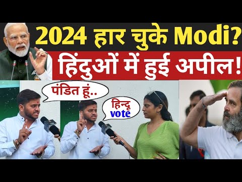 2024 Loksabha Election हार रहे Modi ? | Mohit Sharma | Public Opinion | Modi vs Rahul | Congress BJP
