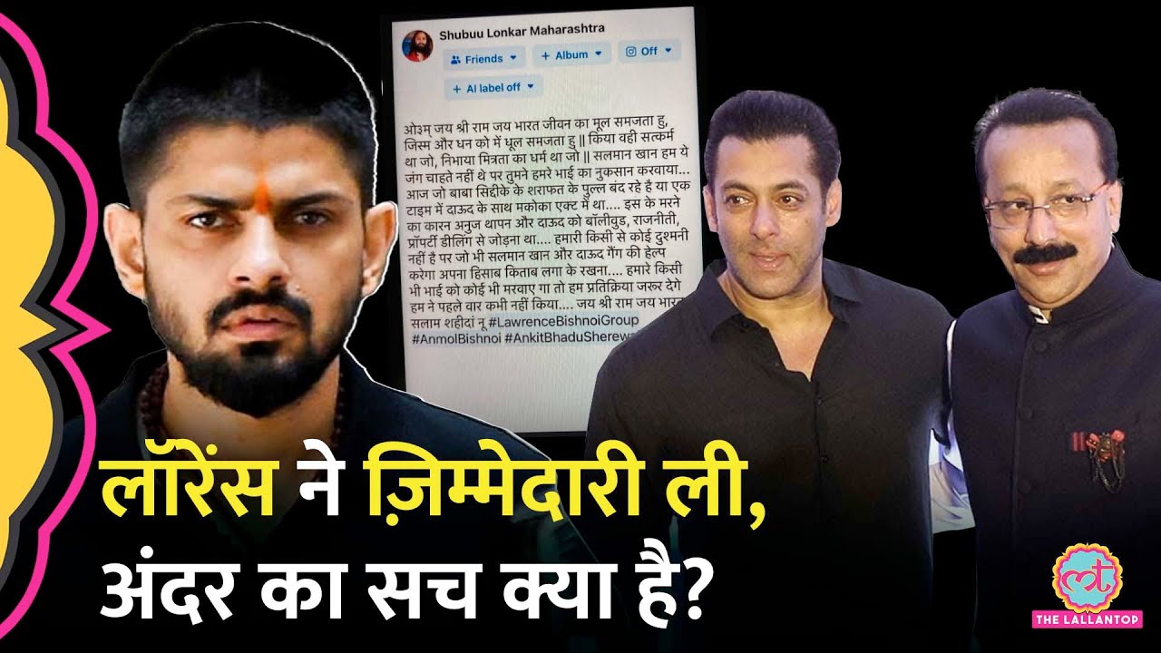 Lawrence Bishnoi ने ली Baba Siddique Murder की जिम्मेदारी, Salman, Dawood का नाम ले क्या कहा?
