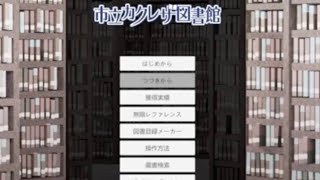 もと図書館司書が市立カクレザ図書館を実況プレイ PART1