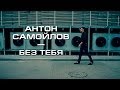 Антон Самойлов — Без тебя (new clip 2013) 